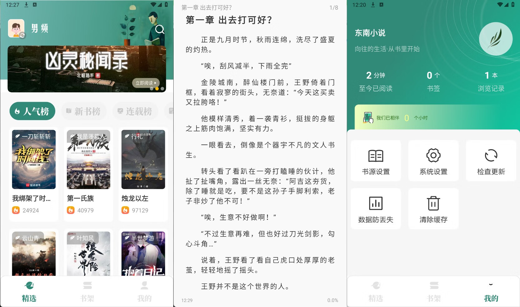 东南小说v1.6纯净版 掌上阅读神器/书源多更新快 第1张 东南小说v1.6纯净版 掌上阅读神器/书源多更新快 第1张