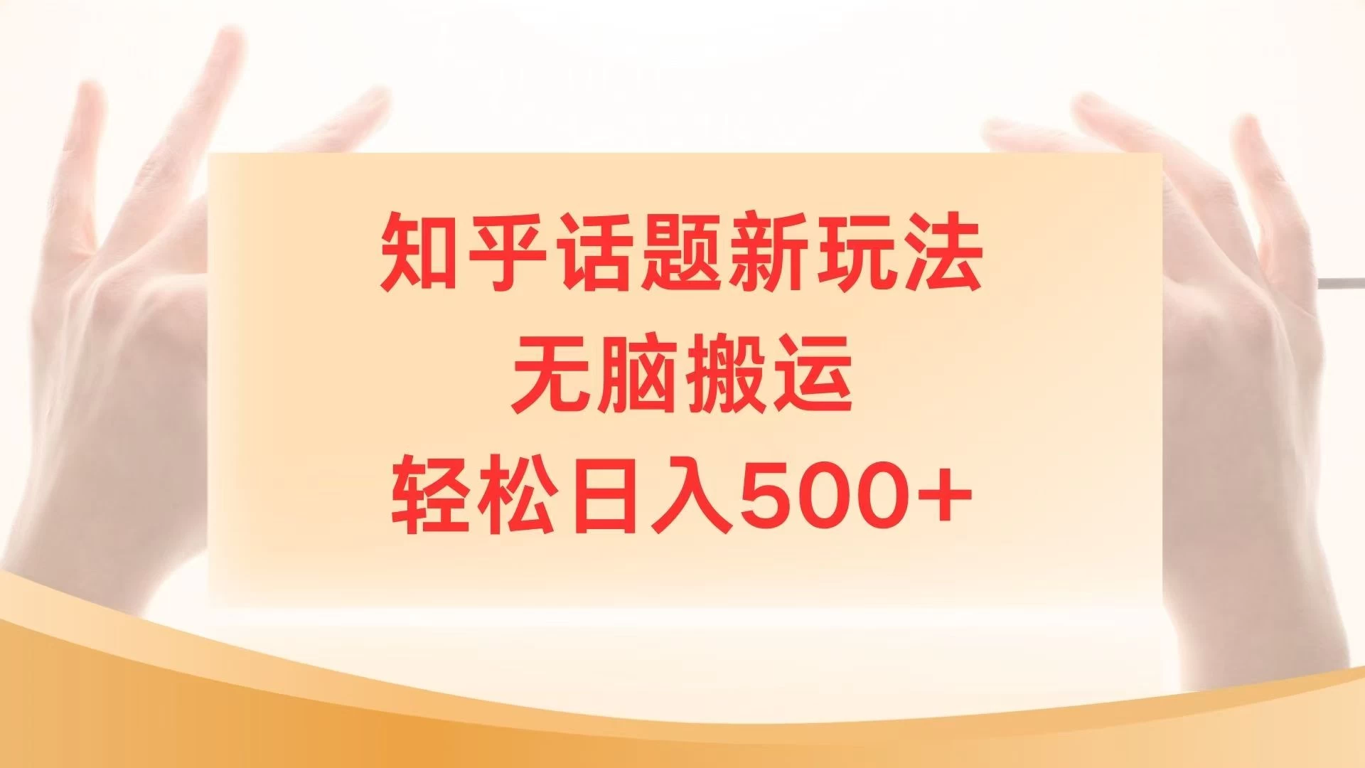 知乎话题最新玩法,无脑搬运,小白轻松上手日入500+