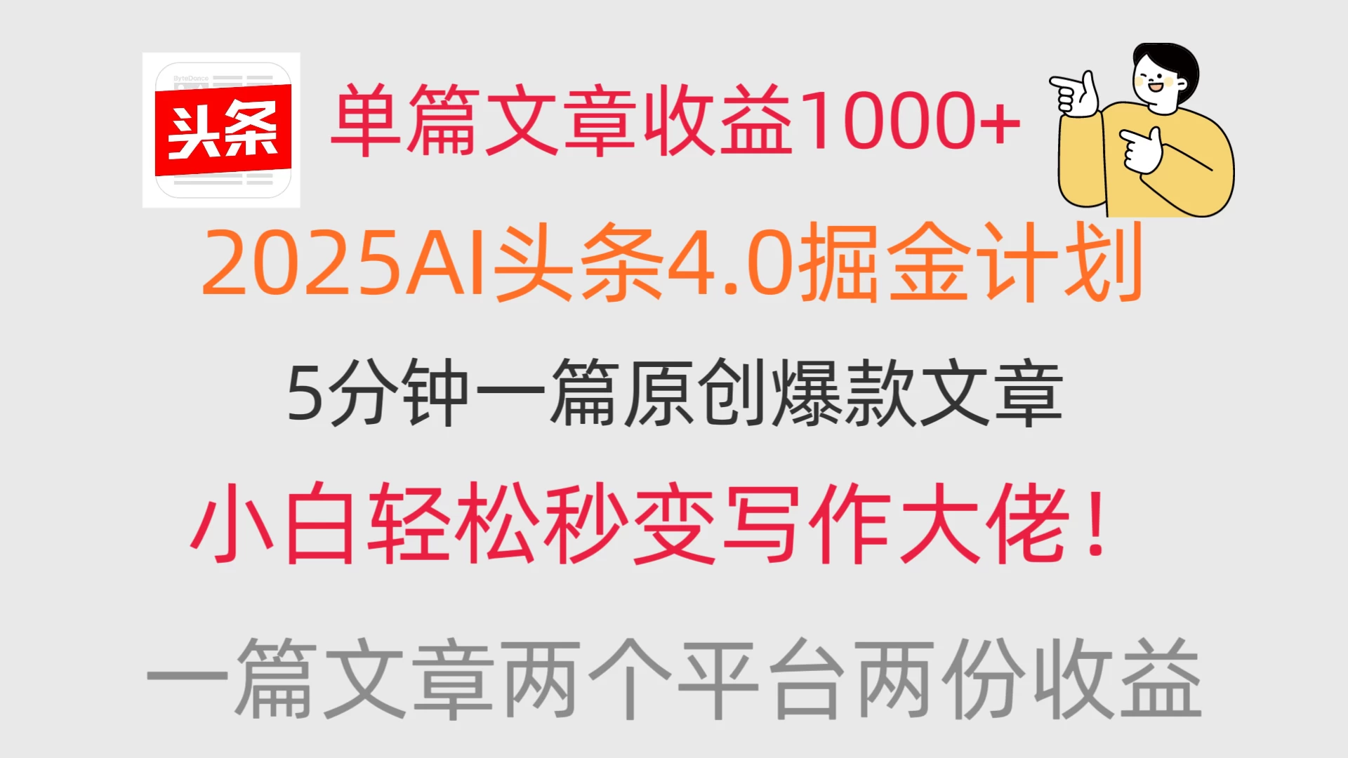 单篇文章收益1000+,2025AI头条4.0掘金计划,一篇文章两份收益,小白秒变写作大佬!