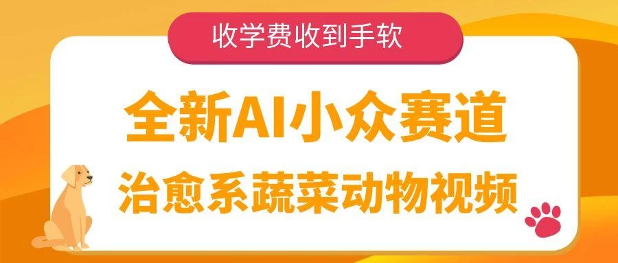 全新AI小众赛道,治愈系蔬菜动物视频,收学费收到手软