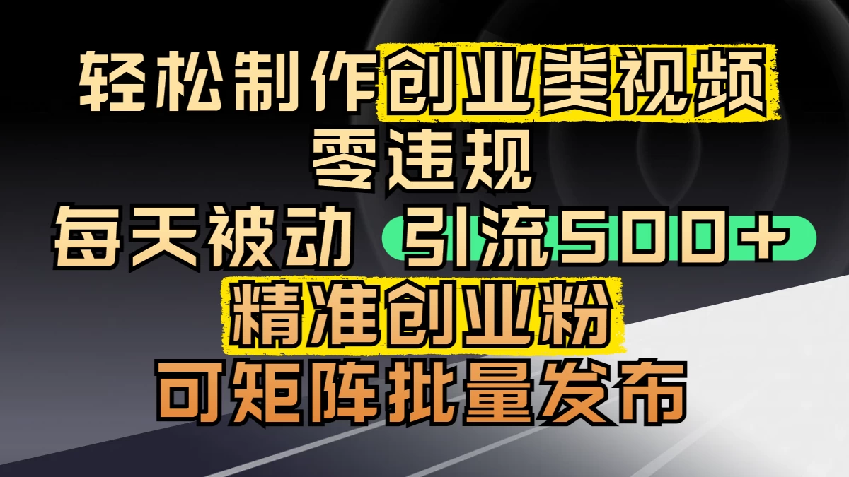 最新抖音引流创业粉,几分钟一个视频,非常暴力,小白直接可上手操作!