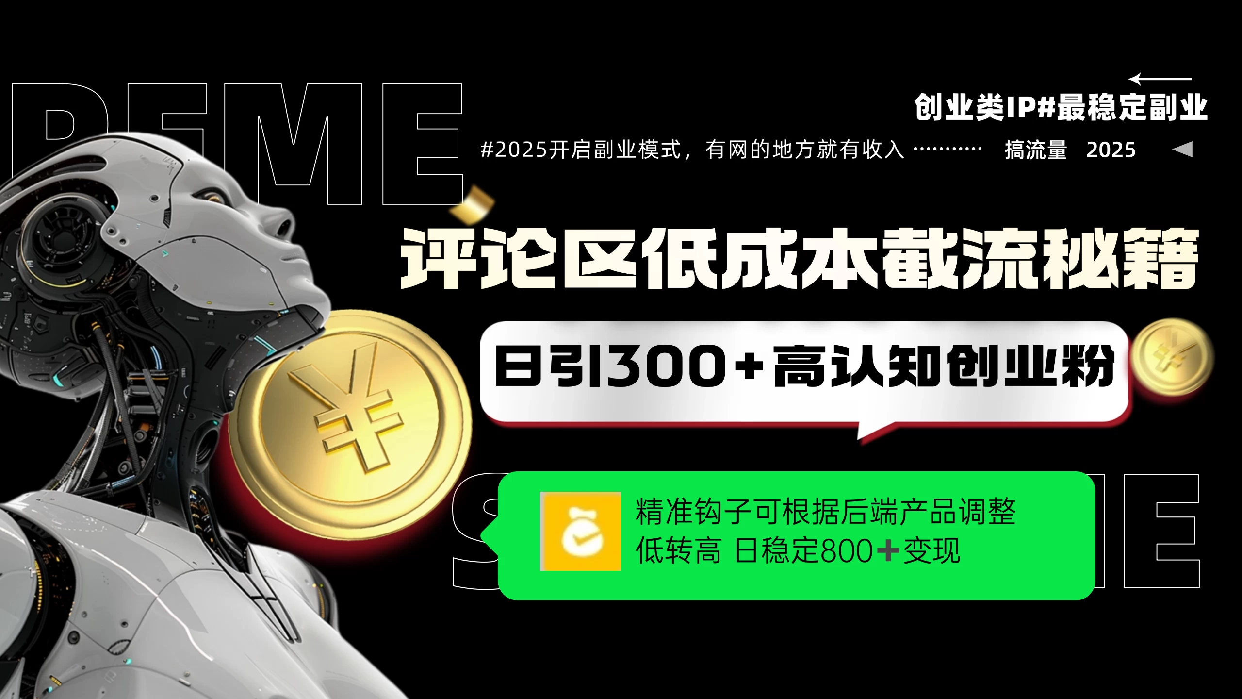 评论区低成本引流秘籍,精准钩子直击用户,单账号日增300+创业粉,日稳定变现800+ 第1张 评论区低成本引流秘籍,精准钩子直击用户,单账号日增300+创业粉,日稳定变现800+ 第1张