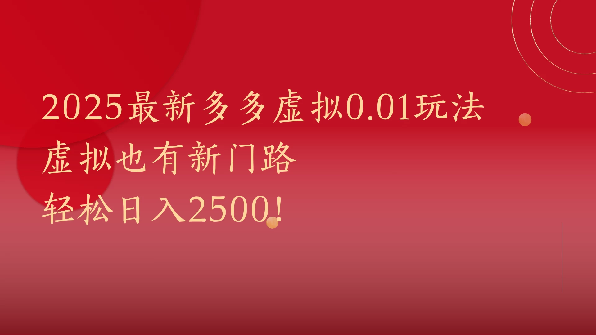 2025最新多多虚拟0.01玩法!虚拟也有新世界,轻松日入2500!