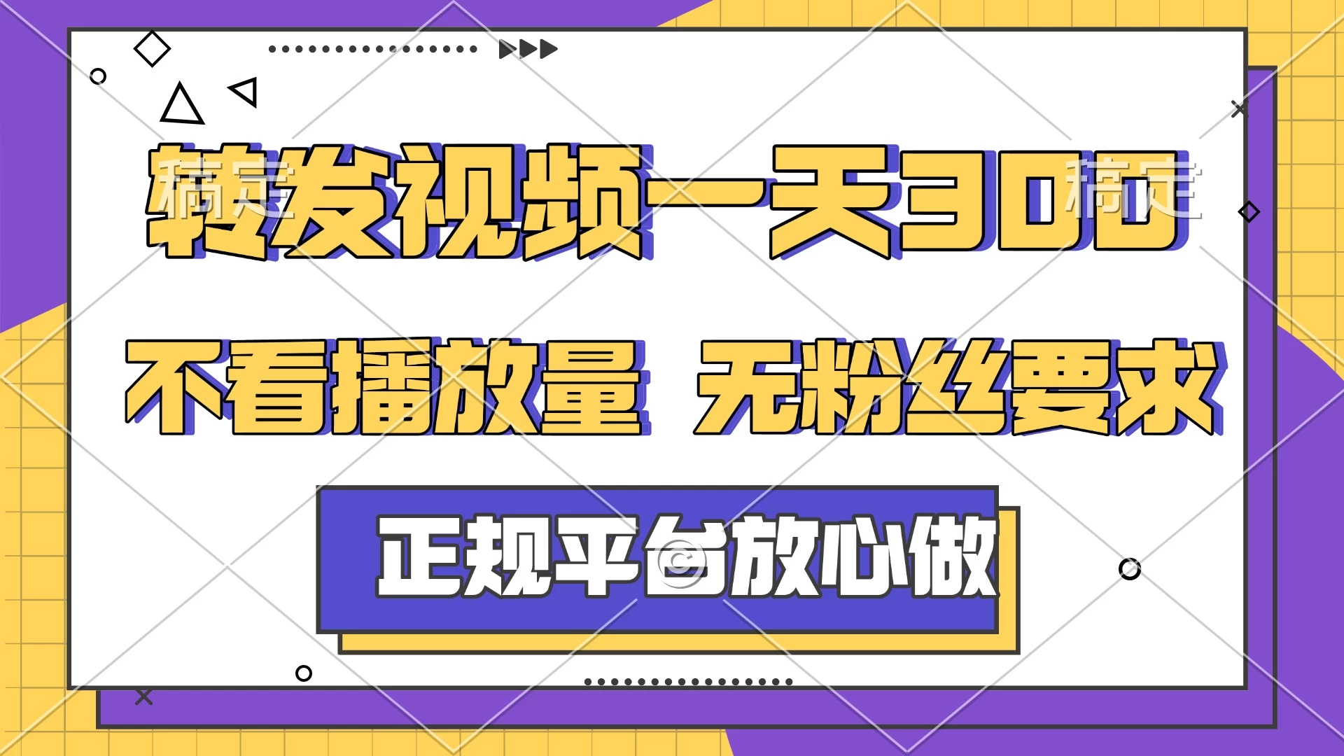 转发视频一天300+,正规平台放心做,不看播放量,无粉丝要求,随时随地赚收益 第1张 转发视频一天300+,正规平台放心做,不看播放量,无粉丝要求,随时随地赚收益 第1张