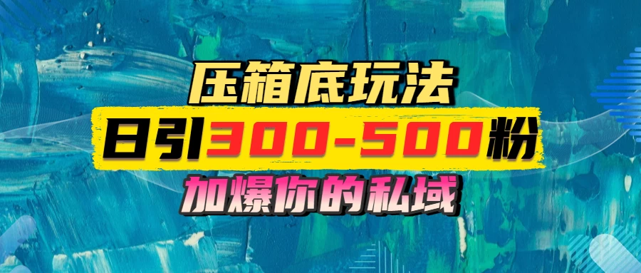 一天引流300-500粉,加爆你的私域,且都是实时变现,轻松日入1000+ 第1张 一天引流300-500粉,加爆你的私域,且都是实时变现,轻松日入1000+ 第1张