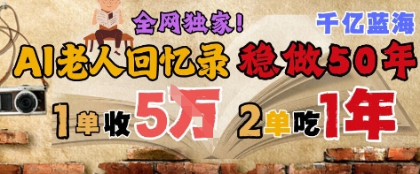 AI帮老人写回忆录,可以稳做50年的蓝海赛道,一单收2-3W,2单吃一年,长久可持续 第1张  AI帮老人写回忆录,可以稳做50年的蓝海赛道,一单收2-3W,2单吃一年,长久可持续 第1张