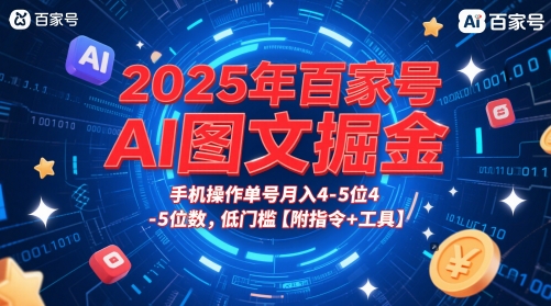 2025年百家号AI图文掘金,手机操作单号月入4-5位数,低门槛【附指令+工具】 第1张  2025年百家号AI图文掘金,手机操作单号月入4-5位数,低门槛【附指令+工具】 第1张