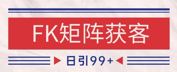小红书某音FK赛道引流获客 自热矩阵日引200+【揭秘】 第1张  小红书某音FK赛道引流获客 自热矩阵日引200+【揭秘】 第1张