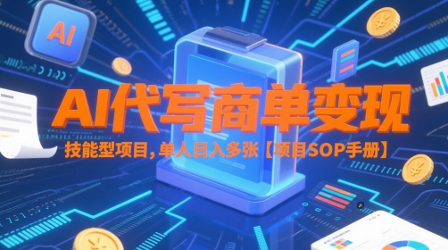 AI代写商单变现,技能型项目,单人日入多张 【项目SOP手册】 第1张  AI代写商单变现,技能型项目,单人日入多张 【项目SOP手册】 第1张