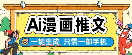 AI漫画推文一键生成,只需一部手机,操作简单,无脑怼就可以了 第1张  AI漫画推文一键生成,只需一部手机,操作简单,无脑怼就可以了 第1张