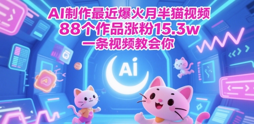 AI制作最近爆火月半猫视频,88个作品涨粉15.3w,一条视频教会你 第1张  AI制作最近爆火月半猫视频,88个作品涨粉15.3w,一条视频教会你 第1张