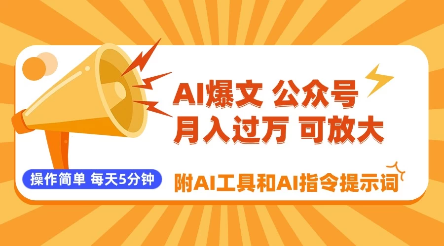 AI爆文玩转公众号流量主,每天5分钟,月入过万,操作简单!【附工具和指令】