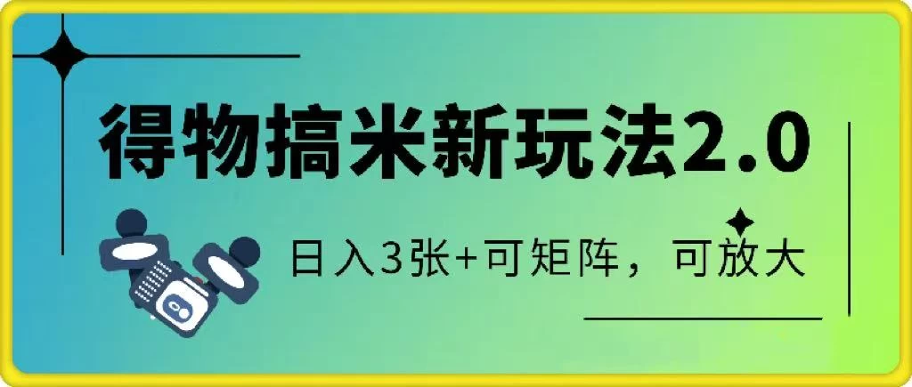 得物搞米新玩法2.0,独家变现模式,c,日入3张+可矩阵,可放大