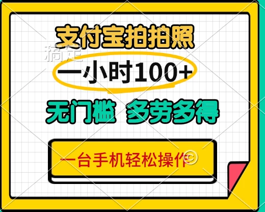 支付宝蓝海小项目,吃饭逛街拍个照,轻松日入200+ 第1张 支付宝蓝海小项目,吃饭逛街拍个照,轻松日入200+ 第1张