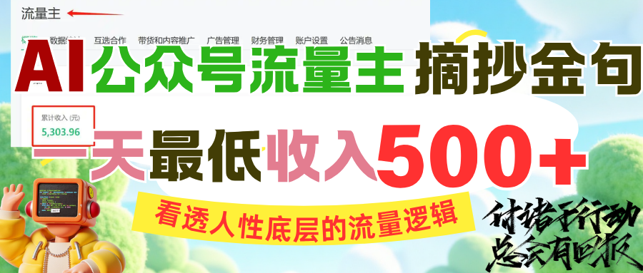 AI公众号流量主摘抄金句,看透人性底层的流量逻辑,一天最低收入500+