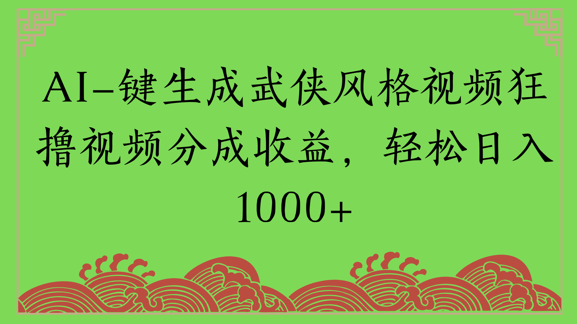 通过AI一键生成美女壁纸暴力拉新,单日变现1000+两分钟制作一个作品!新手小白- 学就会!
