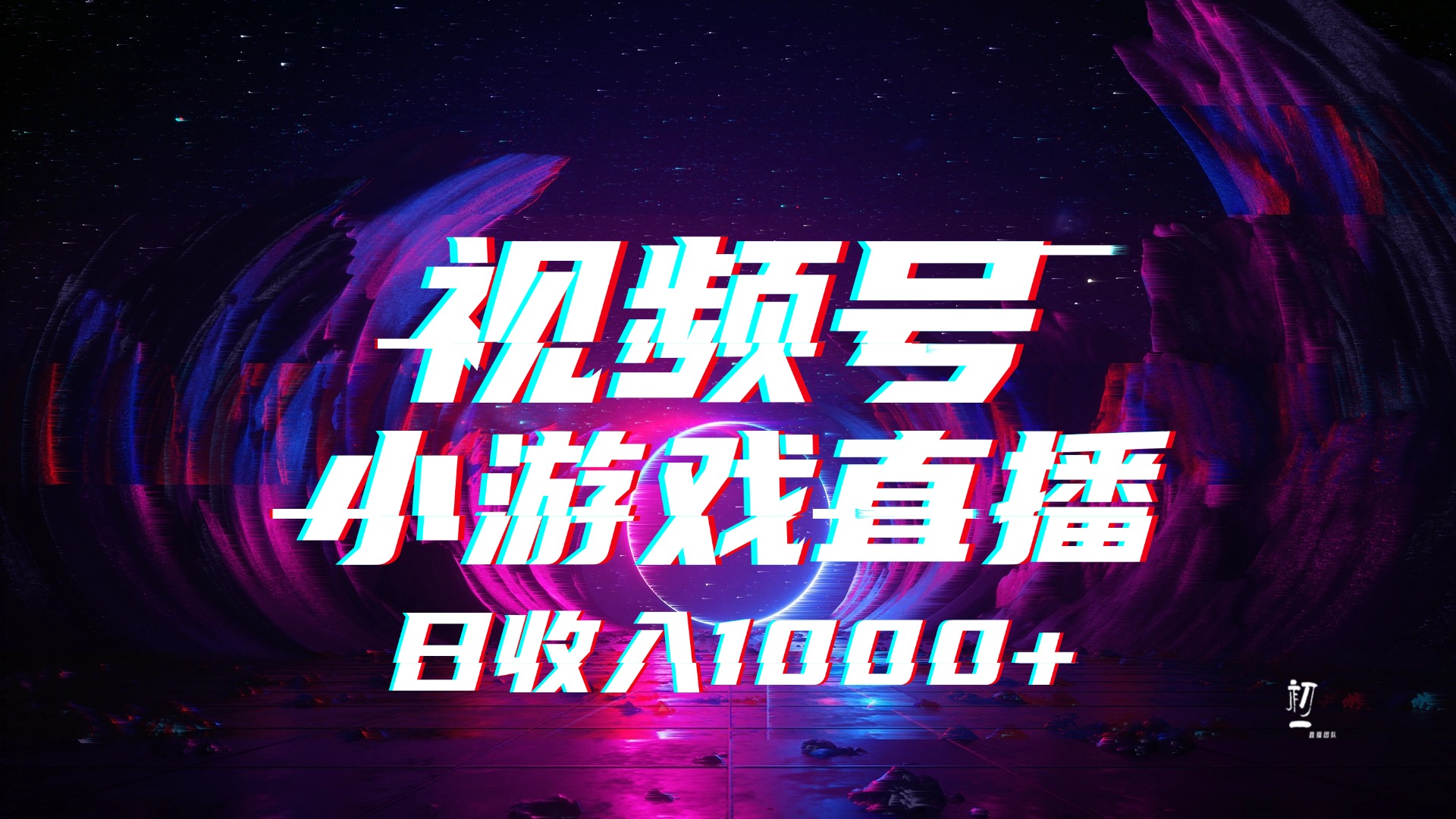 视频号小游戏直播,2025年蓝海项目,日入1000+,收益稳定,实操简单,小白也能轻松上手