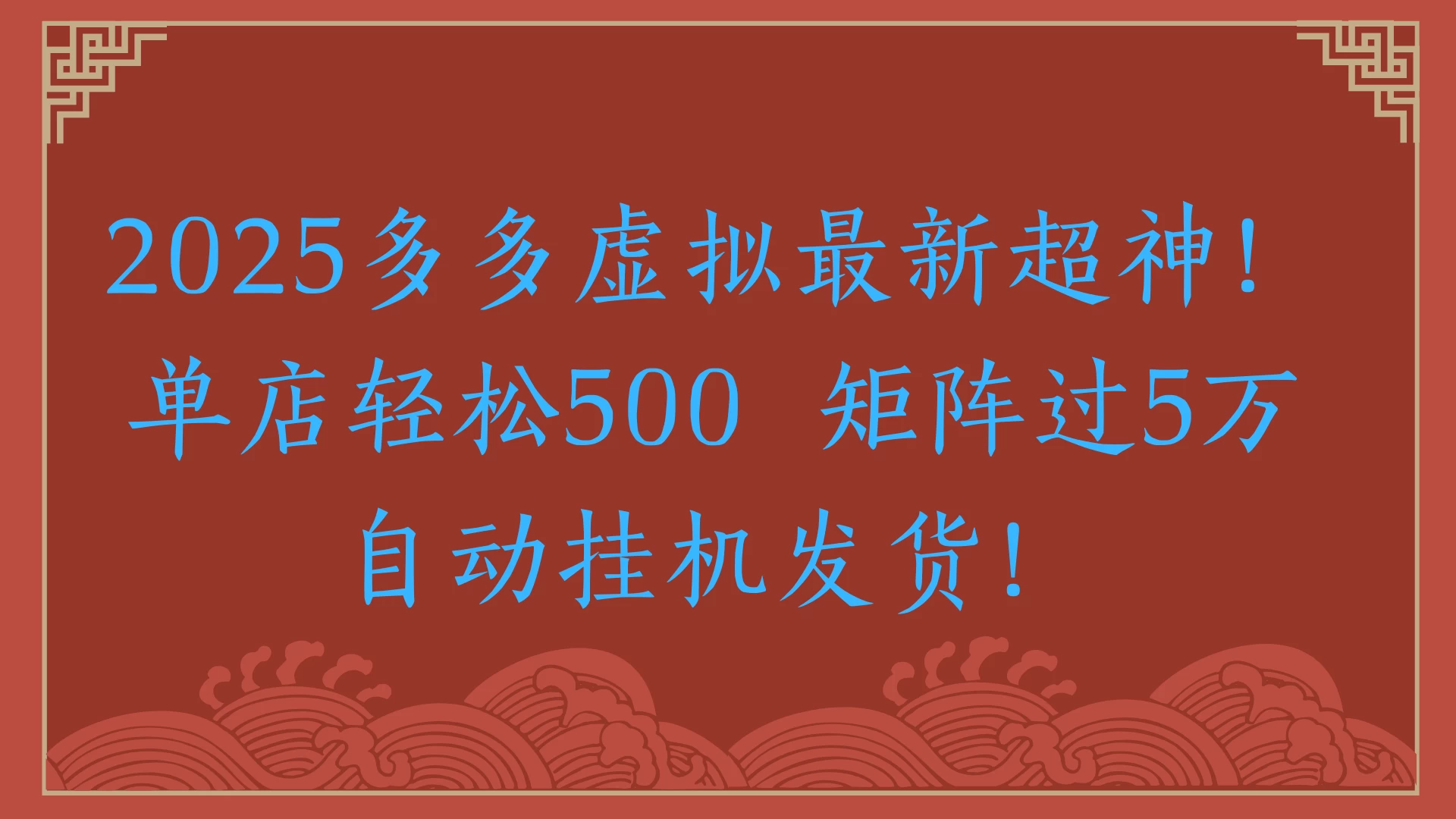 2025多多虚拟最新超神!单店轻松500 矩阵过5万自动挂机发货!