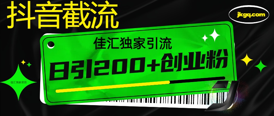6月抖音最新截流技术,精准日引200+创业粉,不封号,独家教程