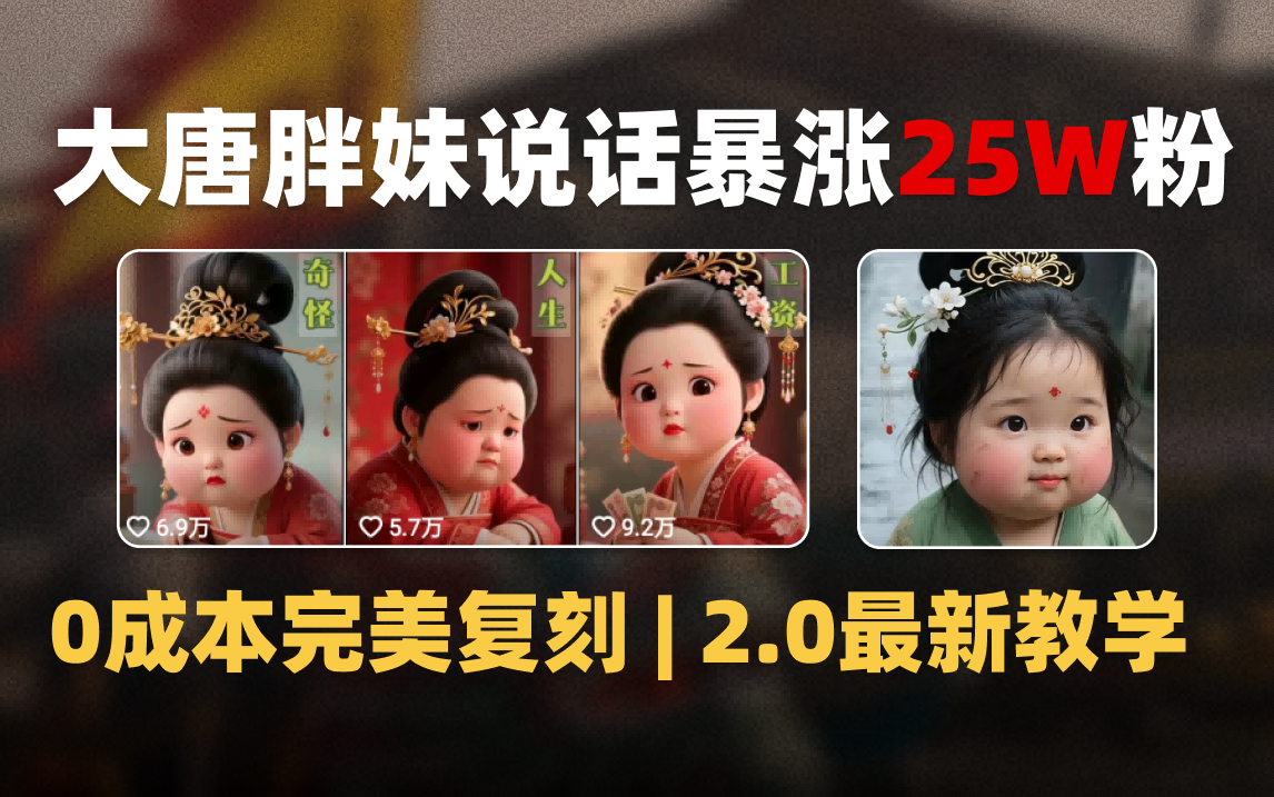 AI大唐胖贵妃说话2.0,40条视频暴涨40w粉,附独家变现攻略