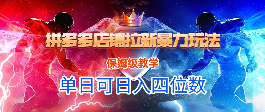 拼多多店铺拉新暴力玩法,保姆级教学,单日1000+
