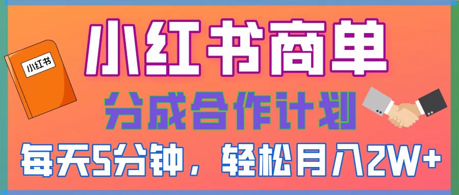 2025副业黑马曝光,0门槛小红书项目,小白也能轻松月入2万+