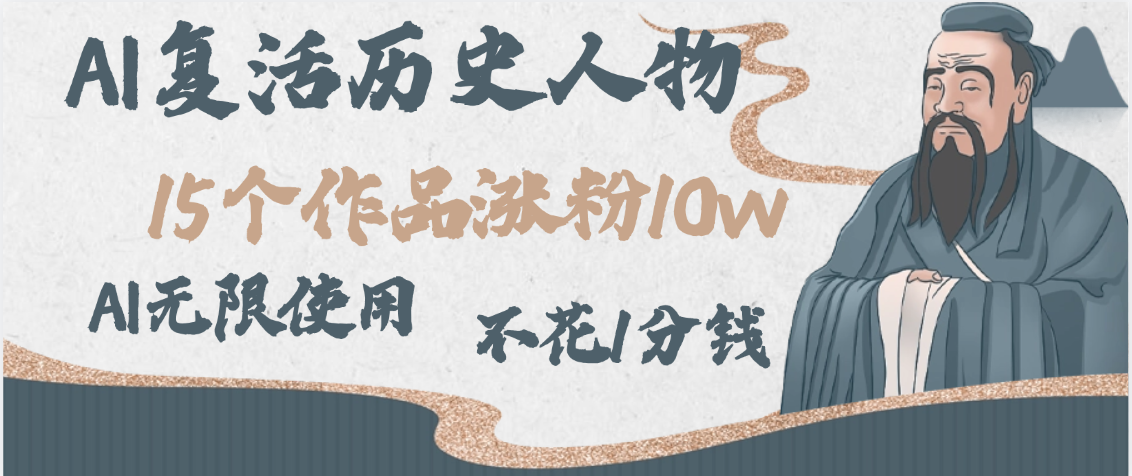 AI复活历史人物,15个作品涨粉10w,附:不花1分钱无限使用AI