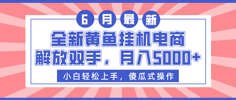 全新黄鱼挂机电商,解放双手,月入5000+