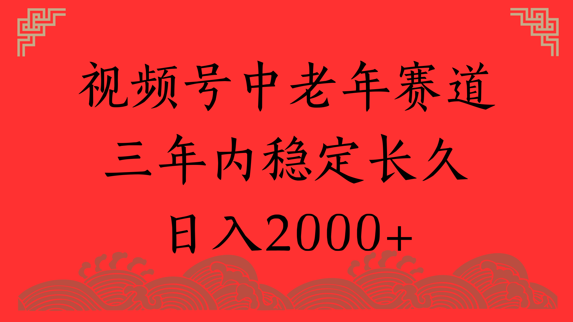 视频号养生赛道,一条视频2000,超简单,长期稳定可做,月入3w+不是梦