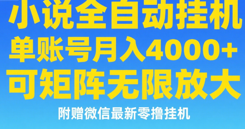 七猫小说无脑挂及单账号月入8000+,,可无限矩阵放大,附赠微信最新零撸挂机玩法!