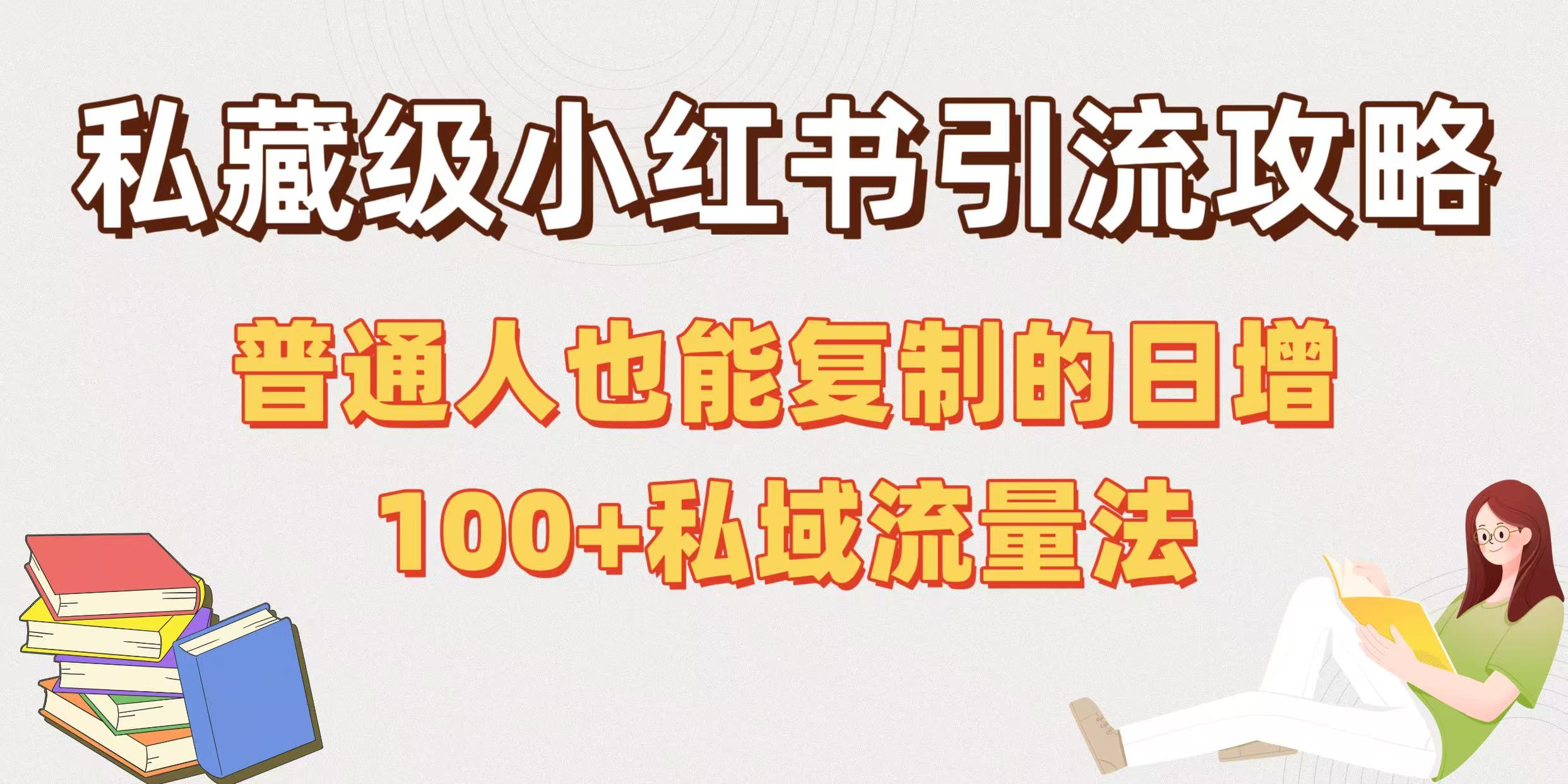 私藏级小红书引流攻略:普通人也能复制的日增100+私域流量法