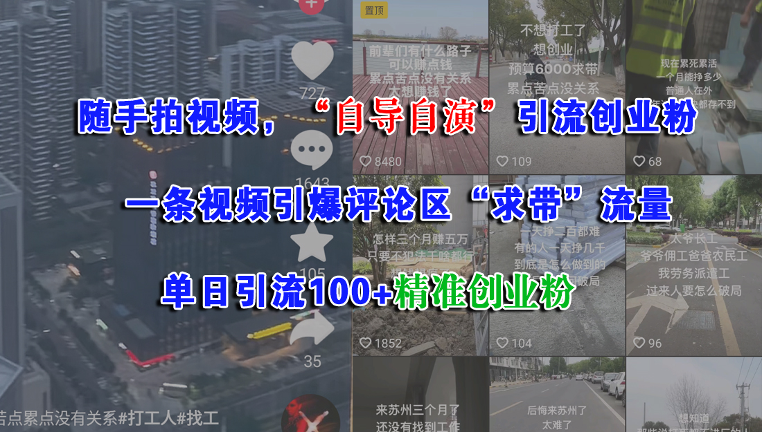 随手拍视频,“自导自演”引流创业粉,一条视频引爆评论区“求带”流量,单日引流100+精准创业粉