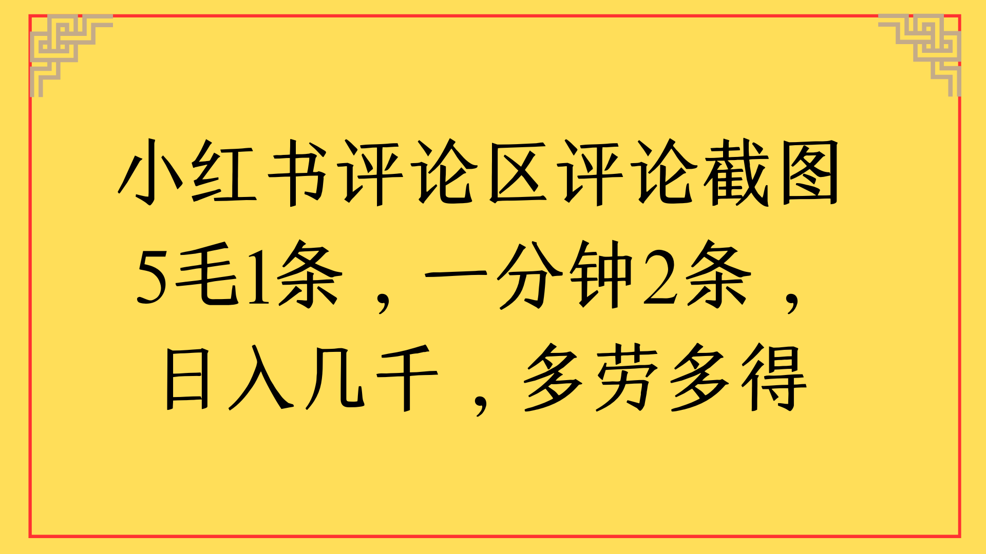 小红书评论区评论截图一分钟2条,日入几千,多劳多得