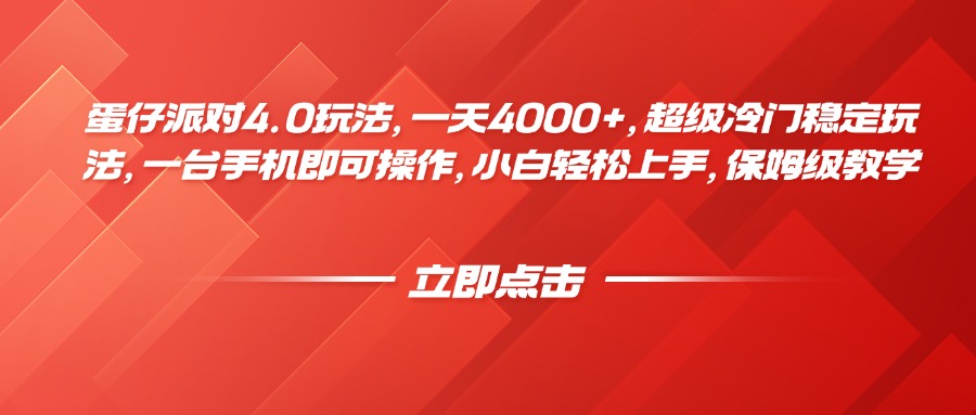 蛋仔派对4.0玩法,一天4000+,超级冷门稳定玩法,一台手机即可操作,小白轻松上手,保姆级教学