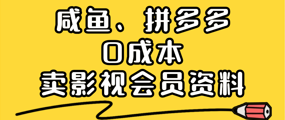 最新蓝海项目,咸鱼、拼多多0成本创业,资料都给你准备好了,看完就能上手