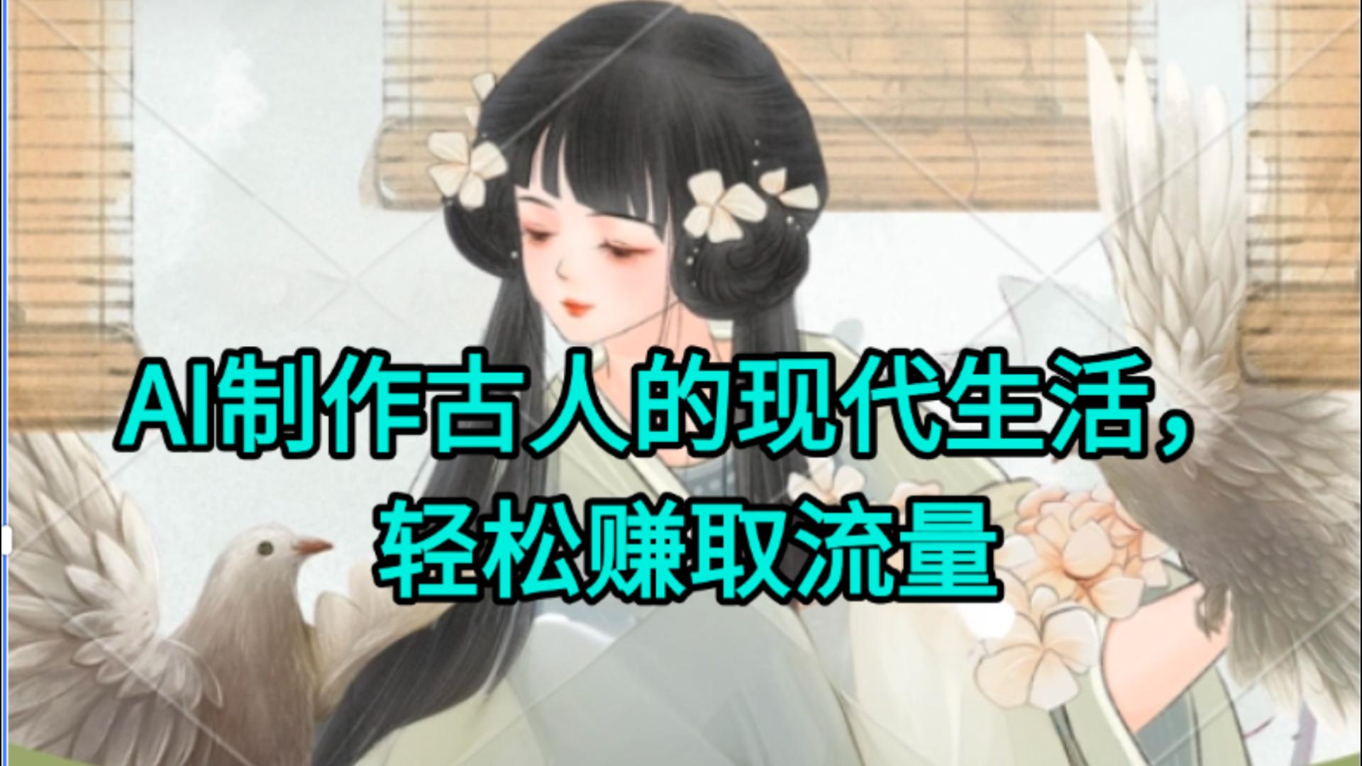AI制作古人现代生活视频,搞笑好玩,轻松赚流量