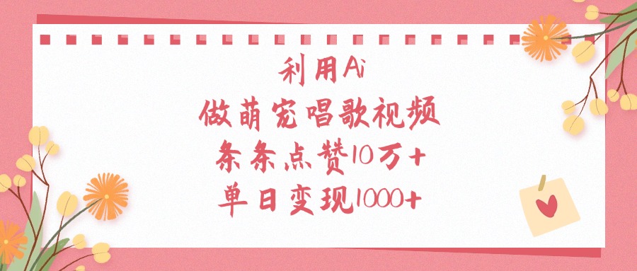利用Ai做萌宠唱歌视频,单日变现1000+,条条点赞10万+