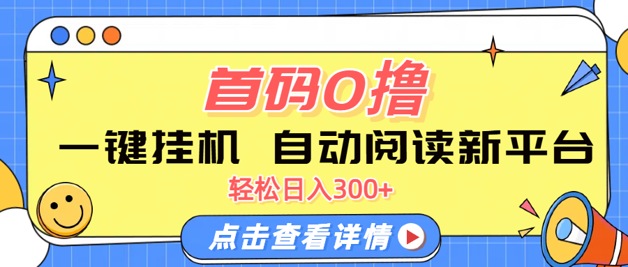 首码0撸,一键挂机,自动阅读新平台,轻松日入300+