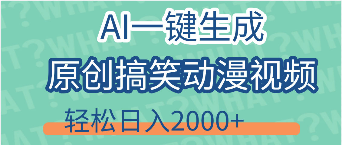 【揭秘】AI一键生成原创搞笑动漫视频,轻松日入2000+,保姆级教程,看完就会