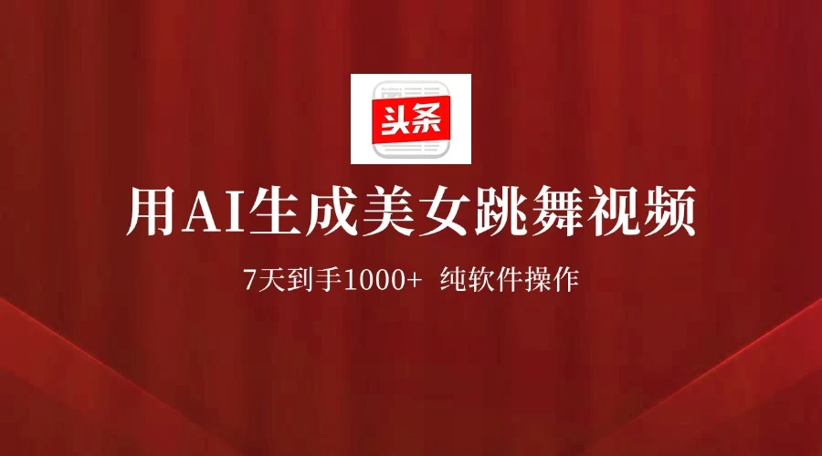 用AI生成美女跳舞视频,7天1000+,纯软件操作,头条号新玩法