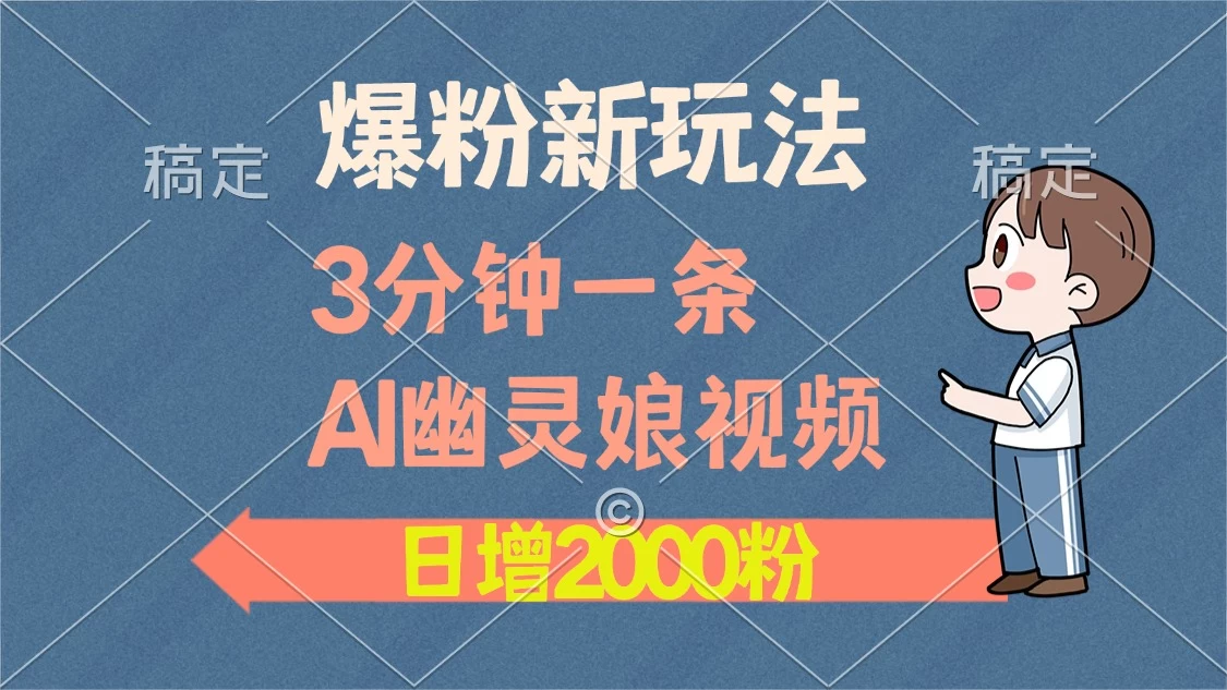 爆粉新玩法,3分钟一条AI幽灵娘视频,日涨2000粉丝,多种变现方式 第1张 爆粉新玩法,3分钟一条AI幽灵娘视频,日涨2000粉丝,多种变现方式 第1张