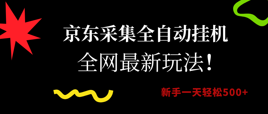 京东采集全自动挂机,全网最新玩法,新手一天轻松500+