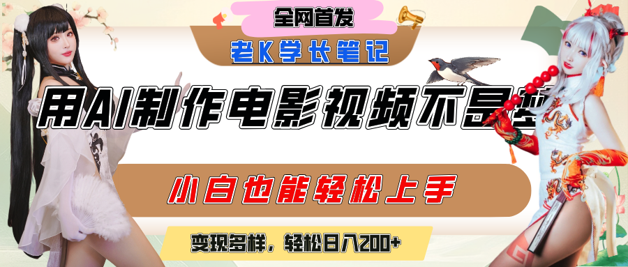 用AI制作电影不是梦,小白学会后轻松熟练上手,变现方式多样,日入200+ 第1张 用AI制作电影不是梦,小白学会后轻松熟练上手,变现方式多样,日入200+ 第1张