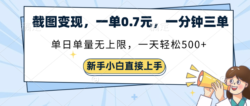 截图变现,一单0.7元,单量无上限,轻松三位数