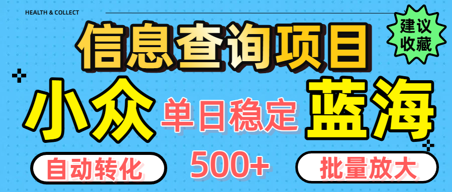小众蓝海信息查询项目,全自动转化赚钱,单日稳定500+,可批量无限放大