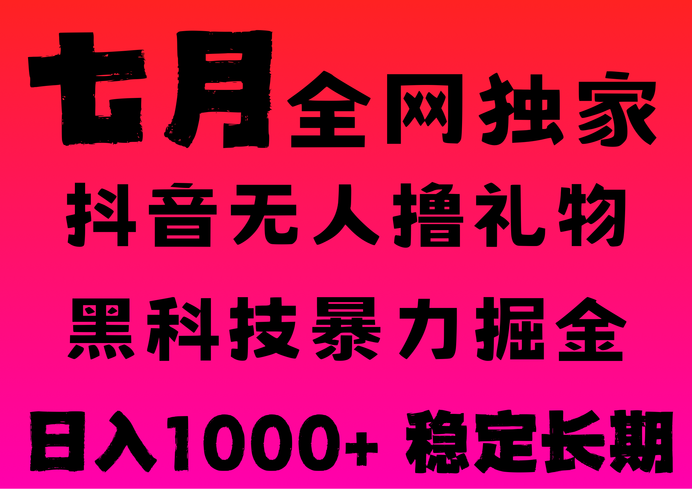 7月最新风口抖音无人直播撸音浪,纯暴力掘金,黑科技全自动运行,长期稳定,低门槛,日入1000+,可批量收益翻倍