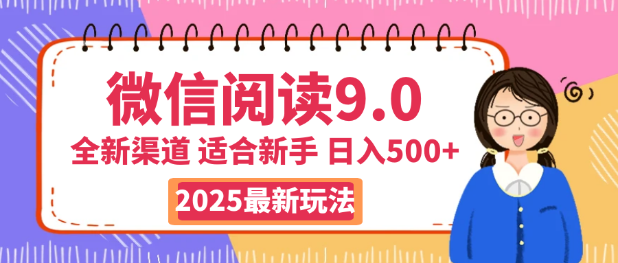 2025微信阅读惊爆新玩法来袭!零成本开启财富大门,如同手握印钞机,动动手指,单日狂赚500+,真有手就行! 第1张 2025微信阅读惊爆新玩法来袭!零成本开启财富大门,如同手握印钞机,动动手指,单日狂赚500+,真有手就行! 第1张
