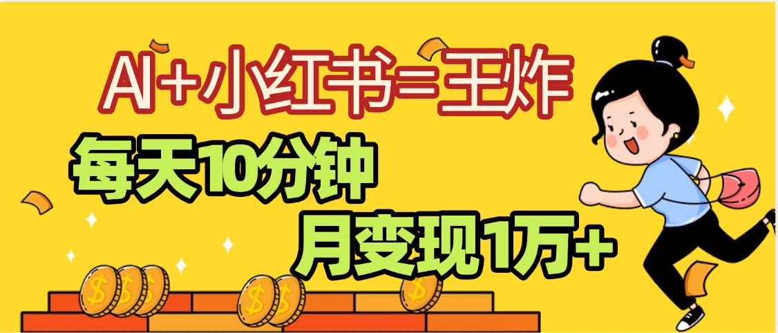 2025副业黑马曝光,0门槛小红书+AI项目,小白也能轻松月入2万+