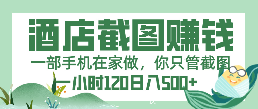美团酒店截图,一部手机在家做,你只管截图,一小时 120,一天 500+