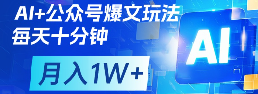 公众号爆文,每天十分钟,轻松月入1w+